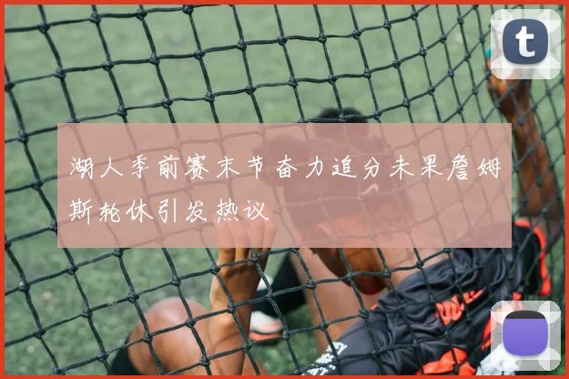湖人季前赛末节奋力追分未果詹姆斯轮休引发热议